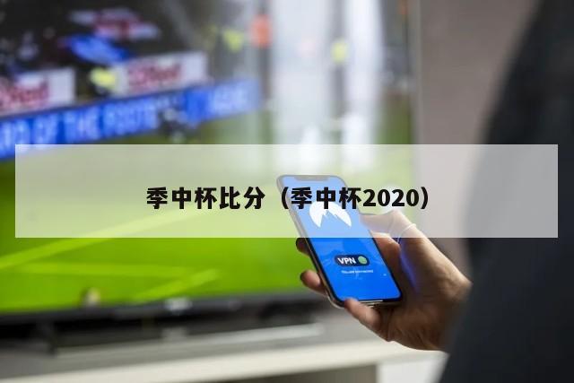 季中杯比分（季中杯2020）