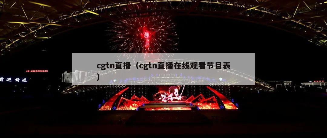 cgtn直播（cgtn直播在线观看节目表）