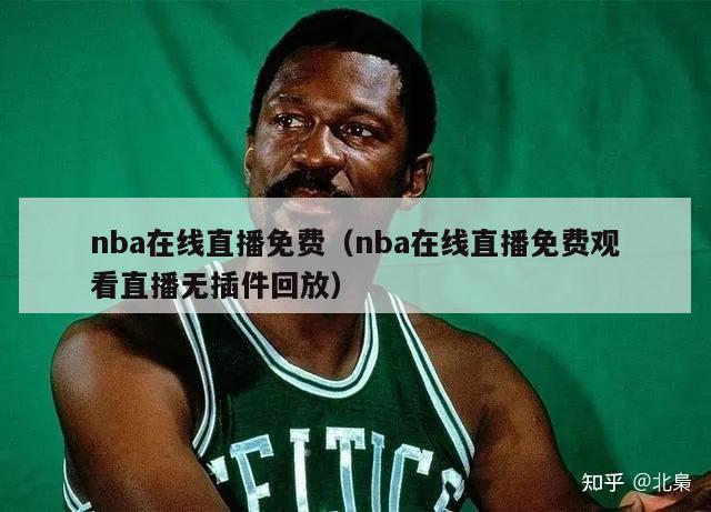 nba在线直播免费（nba在线直播免费观看直播无插件回放）