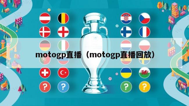 motogp直播（motogp直播回放）