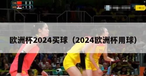 欧洲杯2024买球（2024欧洲杯用球）