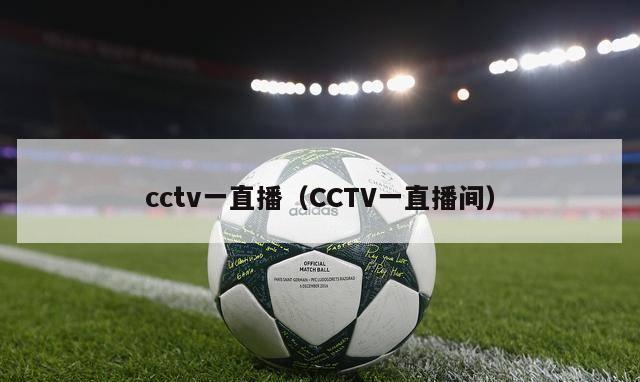 cctv一直播（CCTV一直播间）