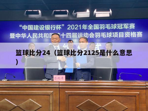 篮球比分24（篮球比分2125是什么意思）