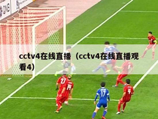 cctv4在线直播（cctv4在线直播观看4）