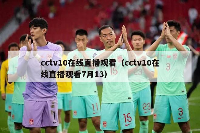 cctv10在线直播观看（cctv10在线直播观看7月13）