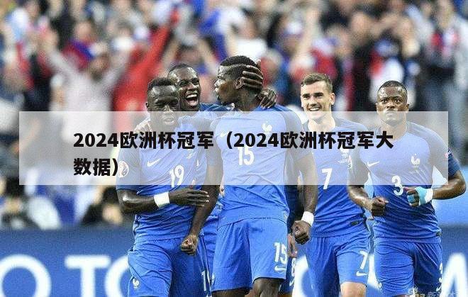 2024欧洲杯冠军（2024欧洲杯冠军大数据）