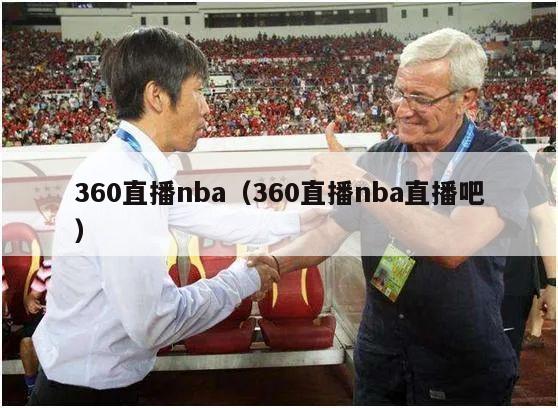 360直播nba（360直播nba直播吧）