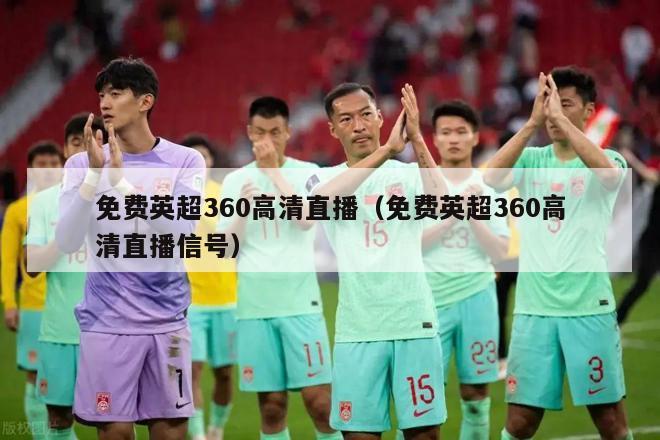 免费英超360高清直播（免费英超360高清直播信号）