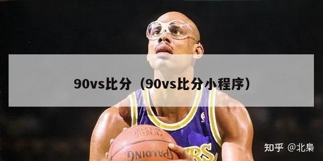 90vs比分（90vs比分小程序）