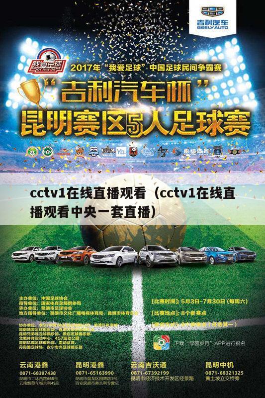 cctv1在线直播观看（cctv1在线直播观看中央一套直播）