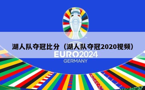 湖人队夺冠比分（湖人队夺冠2020视频）