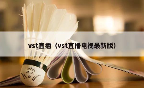 vst直播（vst直播电视最新版）