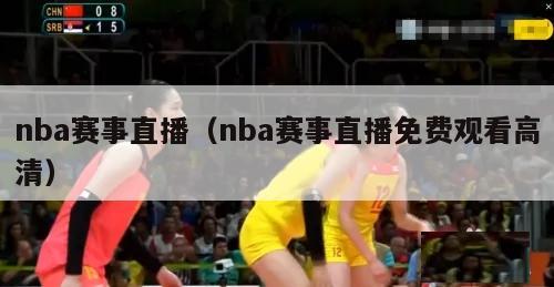 nba赛事直播（nba赛事直播免费观看高清）