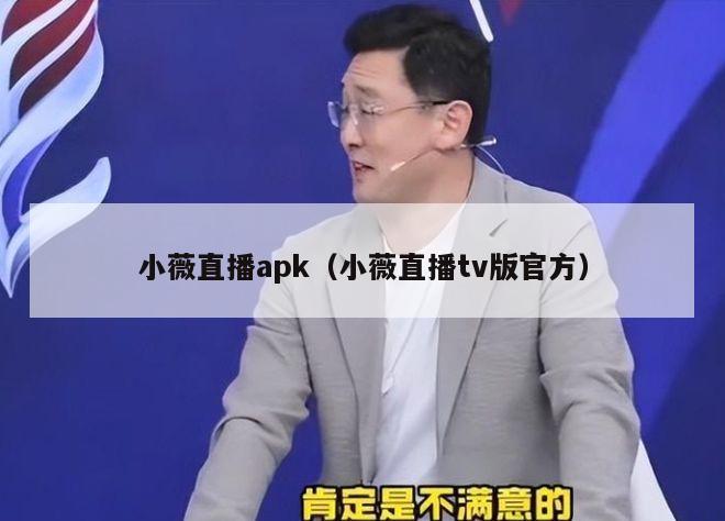 小薇直播apk（小薇直播tv版官方）