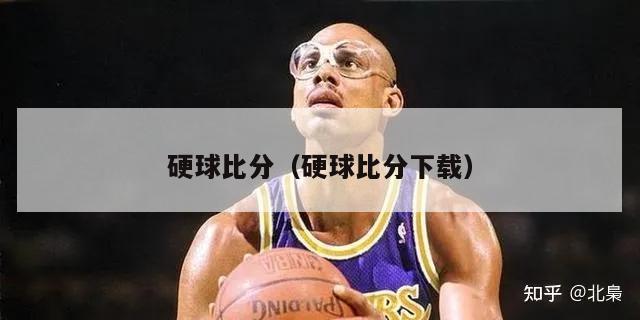 硬球比分（硬球比分下载）