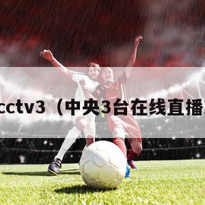 直播cctv3（中央3台在线直播观看）