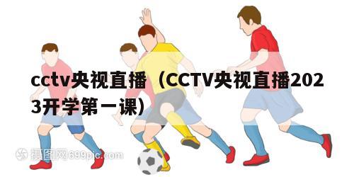 cctv央视直播（CCTV央视直播2023开学第一课）