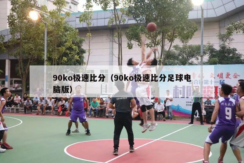 90ko极速比分（90ko极速比分足球电脑版）