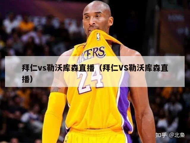 拜仁vs勒沃库森直播（拜仁VS勒沃库森直播）