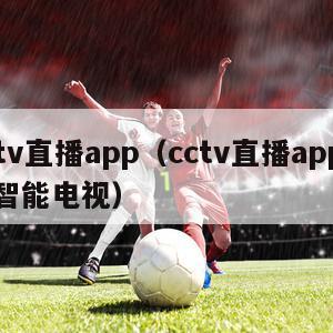 cctv直播app（cctv直播app下载智能电视）