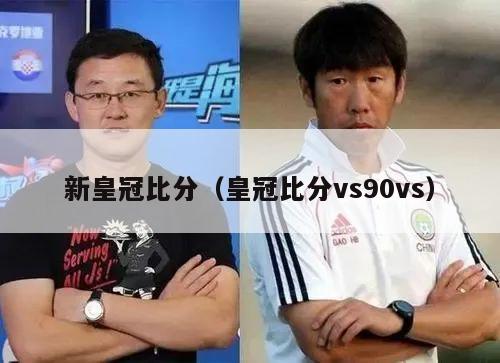 新皇冠比分（皇冠比分vs90vs）