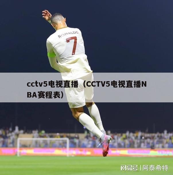 cctv5电视直播（CCTV5电视直播NBA赛程表）