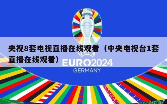 央视8套电视直播在线观看（中央电视台1套直播在线观看）