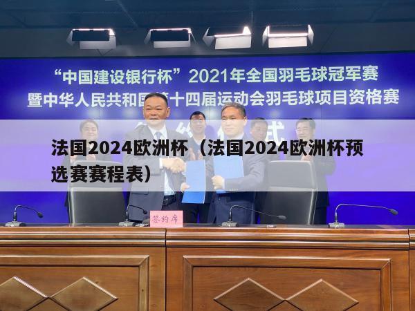 法国2024欧洲杯（法国2024欧洲杯预选赛赛程表）