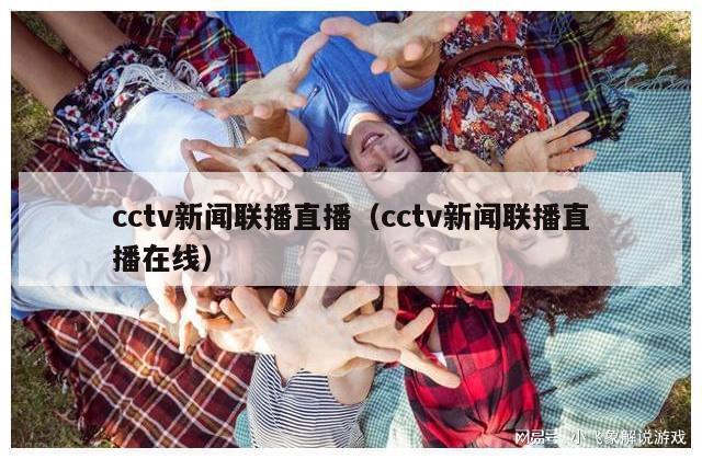 cctv新闻联播直播（cctv新闻联播直播在线）