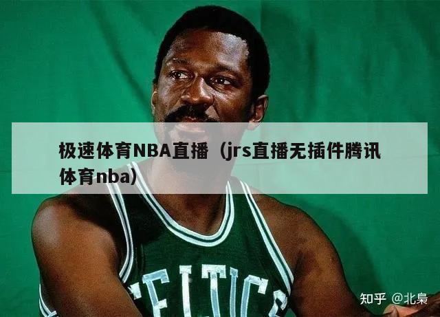 极速体育NBA直播（jrs直播无插件腾讯体育nba）