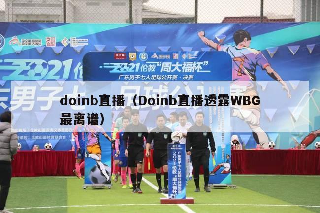 doinb直播（Doinb直播透露WBG最离谱）