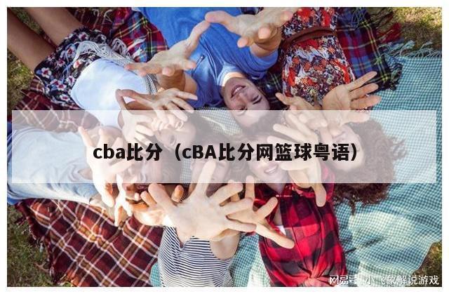 cba比分（cBA比分网篮球粤语）