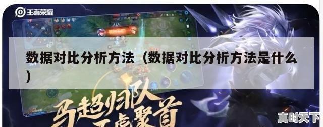 数据对比分析方法（数据对比分析方法是什么）