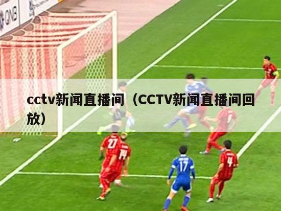 cctv新闻直播间（CCTV新闻直播间回放）