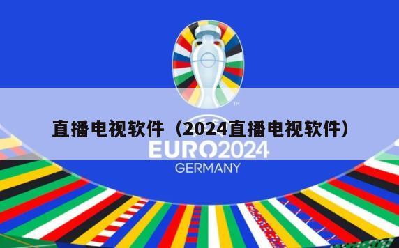 直播电视软件（2024直播电视软件）