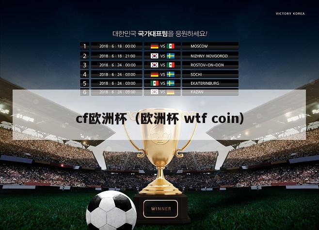 cf欧洲杯（欧洲杯 wtf coin）