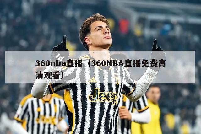 360nba直播（360NBA直播免费高清观看）