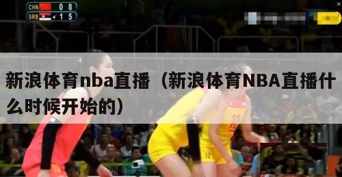 新浪体育nba直播（新浪体育NBA直播什么时候开始的）