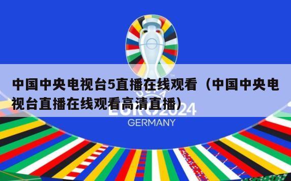 中国中央电视台5直播在线观看（中国中央电视台直播在线观看高清直播）