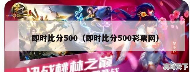 即时比分500（即时比分500彩票网）