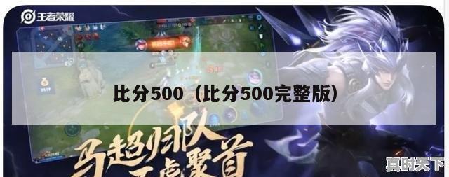 比分500（比分500完整版）