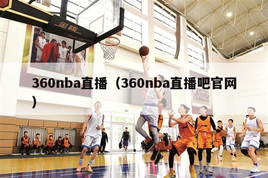 360nba直播（360nba直播吧官网）